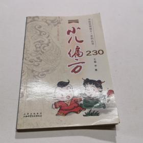 小儿偏方230