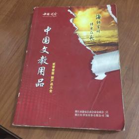中国文教用品（2001年）