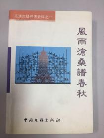 风雨沧桑谱春秋 乐清市场经济史料之一