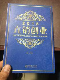 2018直销创业