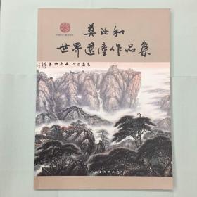 莫汝和世界遗产作品集 一版一印