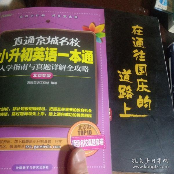 高思教育·直通京城名校·小升初英语一本通：入学指南与真题详解全攻略