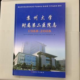 苏州大学附属第二医院志 1988-2008 一版一印