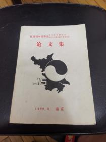 江苏省中医学会 时间医学研究会 成立大会暨首届学术讨论会 论文集