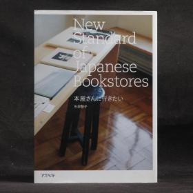 日文原版現(xiàn)貨 New Standard of Japanese Bookstores 日本書店新紀(jì)行