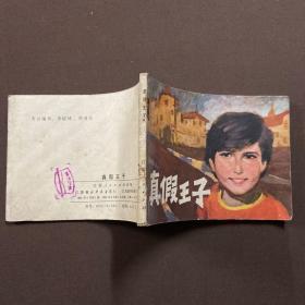 真假王子 连环画