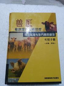 兽医临床症状鉴别诊疗技术标准与处方用药规范实用手册（1）