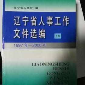 辽宁省人事工作文件选编上下1997--2000