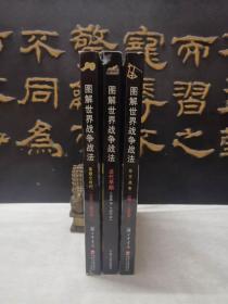 图解世界战争战法：装备、作战技能和战术（东方战争1200—1860）（拿破仑时代1792—1815）（近代早期1500—1763）三册