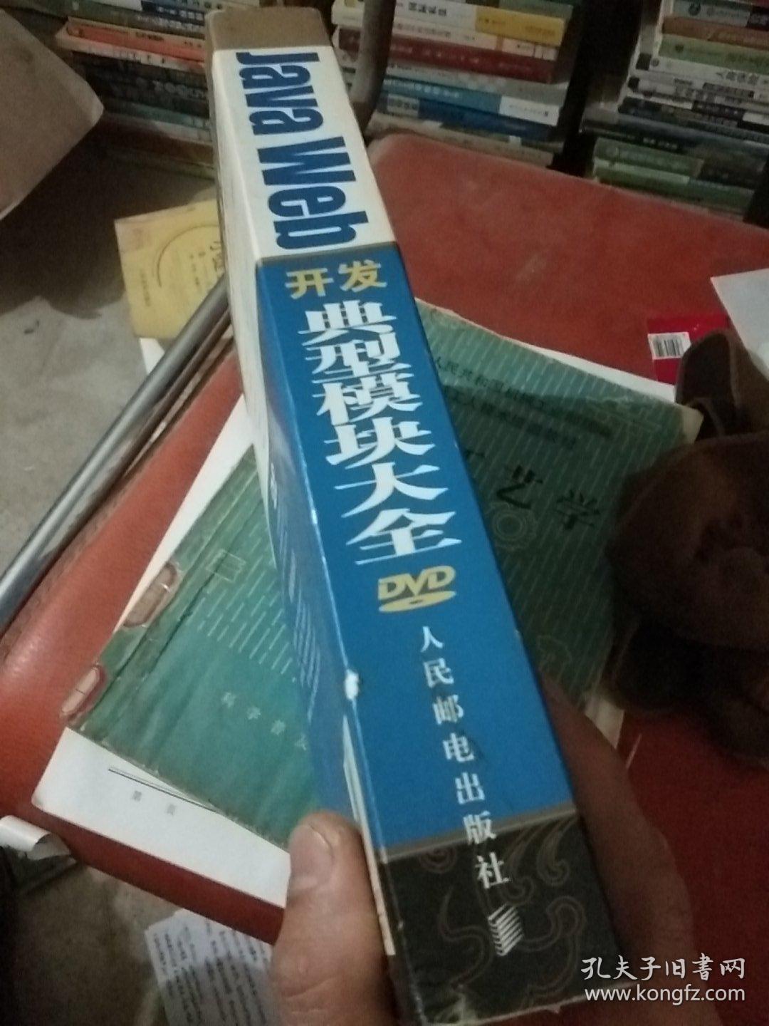 软件工程师典藏：Java Web开发典型模块大全