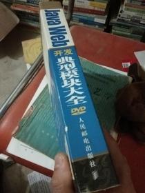 软件工程师典藏：Java Web开发典型模块大全