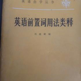 80年代英语自学丛书 英语前置词用法类释