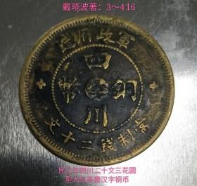 民三年四川二十文三花圆型大红芙蓉汉字铜币