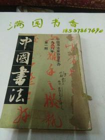 中国书法1988年1,2,4（3本）