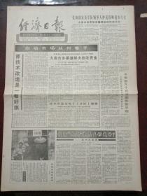 经济日报，1990年10月19日党和国家及军队领导人护送徐向前元帅遗体火化，对开四版。