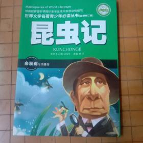 昆虫记(全国中小学图书馆、教育部基础教育课程教材发展中心推荐图书）