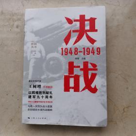 决战 1948—1949