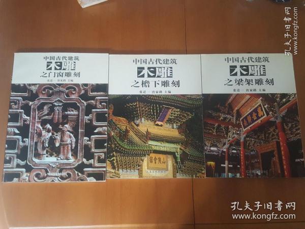 中国古代建筑木雕