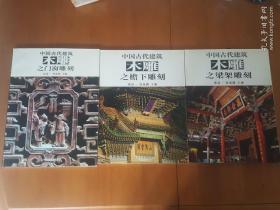 中国古代建筑木雕