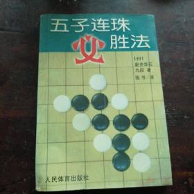 五子连珠心胜法