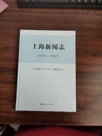 上海新闻志（1993-2002）【正版现货】【未拆封】