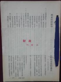 华东军区司令部公布华东军区国外贸易管理暂时办法,2【财政四粮政，拆本】里1-4