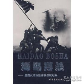 二战纪实丛书：海岛搏杀-----美国反西斯著名战役纪实