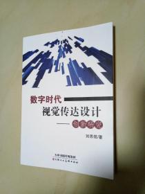 数字时代视觉传达设计-创新研究