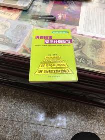 消费损害赔偿计算标准——赔偿金额计算标准丛书7