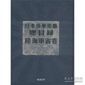 日本涉华密档总目录. 外务省卷 : 1931-1945