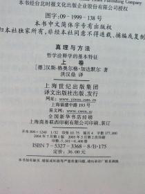 真理与方法（上下）：哲学诠释学的基本特征