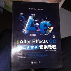 中文版After Effects CC影视合成与特效案例教程