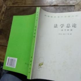 法学总论：法学阶梯