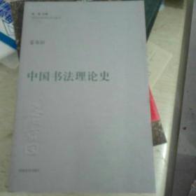 中国书法理论史(签名本)