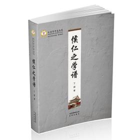北京学学术文库：候任之学谱（全新塑封）