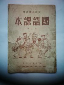 广东小学国语课本第二册