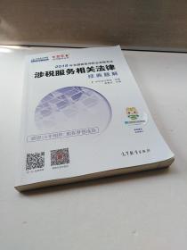 中华会计网校2018年 税务师 涉税服务相关法律 经典题解 梦想成真系列考试辅导教材图书 轻松备