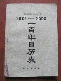 1982年《1901-2000 一百年日历表》