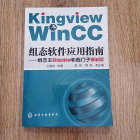 组态软件应用指南：组态王Kingview和西门子WinCC