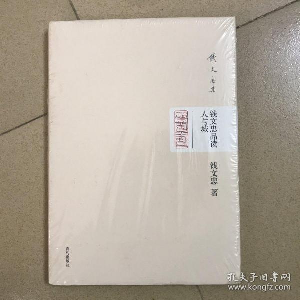 钱文忠集：钱文忠品读人与城