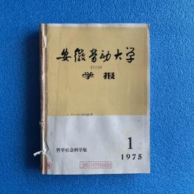 安徽劳动大学学报（5本合售） 1975年 1-4期 +《资本主义经济危机研究专辑》    馆藏，合订本