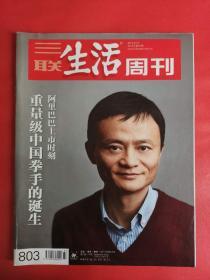 三联生活周刊2014年第37期 阿里巴巴上市时刻 重量及中国拳手的诞生