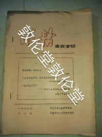 宁波求精业余学校校刊(第二期)