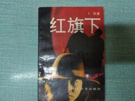 红旗下