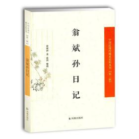 翁斌孙日记(中国近现代稀见史料丛刊 第二辑 32开平装 全一册)