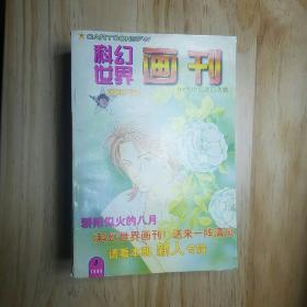 科幻世界画刊 7册