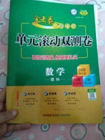 一轮复习单元滚动双测卷数学（理科）（2020版）--天星教育