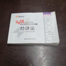 注册会计师2018教材东奥轻松过关3  2018年注册会计师考试考点荟萃及记忆锦囊 经济法