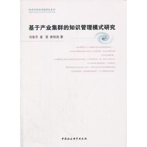 基于产业集群的知识管理模式研究