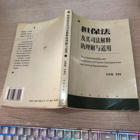 担保法及其司法解释的理解与适用